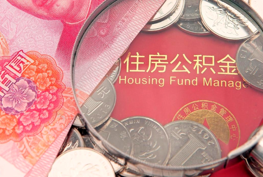 眉山离职后取公积金需要哪些手续（离职后取公积金需要哪些手续2021）